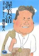 Cover of: Atsumi Kiyoshi: Asakusa, wagei, Tora-san