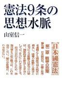 Cover of: Kenpō 9-jō no shisō suimyaku