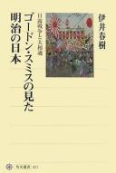 Cover of: Gōdon Sumisu no mita Meiji no Nippon: Nichi-Ro Sensō to yamatodamashii