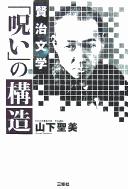 Cover of: Kenji bungaku "noroi" no kōzō