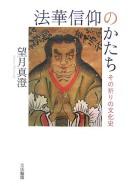 Cover of: Hokke shinkō no katachi: sono inori no bunkashi