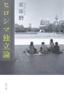 Cover of: Hiroshima dokuritsuron by Takuma Higashi