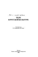 Cover of: Telo v russkoĭ kulʹture