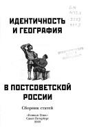 Cover of: Identichnostʹ i geografii︠a︡ v postsovetskoĭ Rossii: sbornik stateĭ
