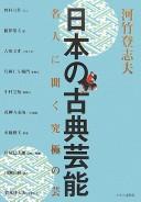 Cover of: Nihon no koten geinō: meijin ni kiku kyūkyoku no gei