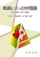 Cover of: Kiro ni tatsu Nitchū kankei: kako to no taiwa, mirai e no mosaku