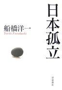 Cover of: Nihon koritsu by Funabashi, Yōichi
