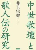 Cover of: Chūsei kadan to kajinden no kenkyū by Muneo Inoue