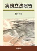 Cover of: Jitsumu rippō enshū by Tsuneyuki Yamamoto