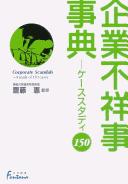 Cover of: Kigyō fushōji jiten: kēsu sutadi 150 = Corporate scandals : a study of 150 cases