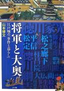 Cover of: Shōgun to ōoku: Edojō no "jiken to kurashi"