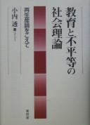 Cover of: Kyōiku to fubyōdō no shakai riron by Tōru Onai