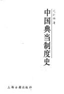 Cover of: Zhongguo dian dang zhi du shi