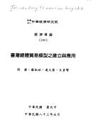 Cover of: Taiwan zong ti mao yi mo xing zhi jian li yu ying yong