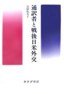 Cover of: Tsūyakusha to sengo Nichi-Bei gaikō