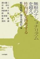 Cover of: Mukon no nashonarizumu o koete: Takeuchi Yoshimi o saikōsuru