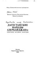 Cover of: Dagestanskie narody Azerbaĭdzhana by Mikhail Egorovich Alekseev