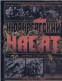 Cover of: Ni︠u︡rnbergskiĭ nabat: reportazh iz proshlogo, obrashchenie k budushchemu