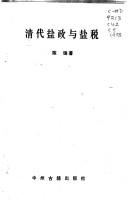 Cover of: Qing dai yan zheng yu yan shui by Feng Chen