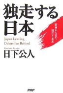 Cover of: Dokusōsuru Nihon: seishin kara mita genzai to mirai = Japan leaving others far behind