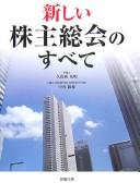 Cover of: Atarashii kabunushi sōkai no subete