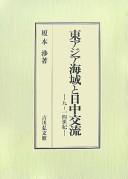 Cover of: Higashi Ajia kaiiki to Nitchū kōryū: 9--14-seiki