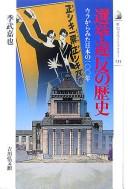 Cover of: Senkyo ihan no rekishi: ura kara mita Nihon no 100-nen