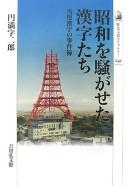 Cover of: Shōwa o sawagaseta kanjitachi: tōyō kanji no jikenbo