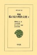 Cover of: Zōho Watakushi no mita Meiji bundan