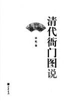 Cover of: Qing dai ya men tu shuo