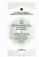 Cover of: Istorii︠a︡ Kazakhstana v arabskikh istochnikakh, T. 1, Sbornik materialov, otnosi︠a︡shchikhsi︠a︡ k istorii Zolotoĭ Ordy. Izvlechenii︠a︡ iz arabskikh sochineniĭ, sobrannye V. G. Tizengauzenom.