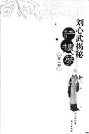 Cover of: Liu Xinwu jie mi hong lou meng. by Liu, Xinwu.