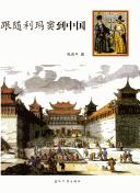 Cover of: Gen sui Li Madou dao Zhongguo