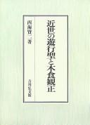 Cover of: Kinsei no yugyōhijiri to Mokujiki Kanshō