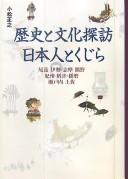 Cover of: Rekishi to bunka tanbō Nihonjin to kujira: Owari Ise Shima Kumano Kishū Settsu Harima Setouchi Tosa