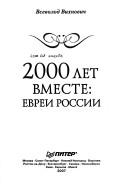 Cover of: 2000 let vmeste: evrei Rossii