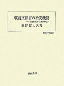 Cover of: Senzen Monbushō no chian kinō: "shisō tōsei" kara "kyōgaku rensei" e
