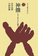 Cover of: Shinsen: kami to hito to no kyōen