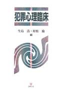 Cover of: Hanzai shinri rinshō by Shōjima Hiroshi, Muramatsu Tsutomu hen.