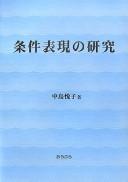 Cover of: Jōken hyōgen no kenkyū by Etsuko Nakajima