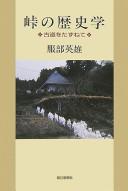 Cover of: Tōge no rekishigaku: kodō o tazunete