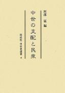 Cover of: Chūsei no shihai to minshū