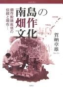 Cover of: Nantō no hatasaku bunka by Akio Kanō