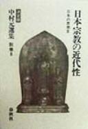 Cover of: Nihon shūkyō no kindaisei