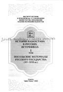 Cover of: Istorii︠a︡ Kazakhstana v russkikh istochnikakh, T. 1: Posolʹskie materialy Russkogo gosudarstva (XV-XVII).