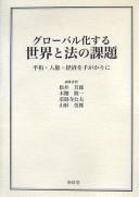 Gurōbaru-kasuru sekai to hō no kadai by Yoshirō Matsui