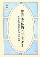 Cover of: Chūsei Nihon no Bukkyō to jendā: Shinshū kyōdan, nikushoku futai no bōmori shiron