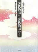Cover of: Genji monogatari e Genji monogatari kara: chūko bungaku kenkyū 24 no shōgen