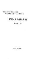 Cover of: Xin ji "Da gong bao" shi gao