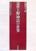 Kinsei Kōzuke shinwa no sekai by Kikuichirō Satō